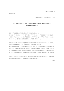 マイメロードドライブオリジナル商品表記誤りに関するお詫びと 商品交換