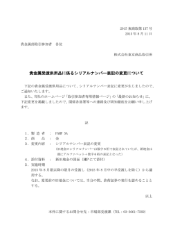 貴金属受渡供用品に係るシリアルナンバー表記の変更について