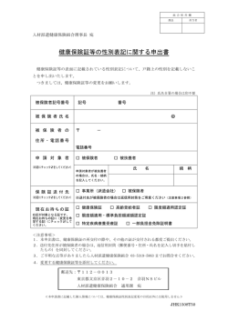 「健康保険証等の性別表記に関する申出書」(A4, 105KB)