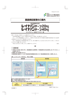 薬袋表記変更のご案内（レイナノンテープ20mg･40mg）