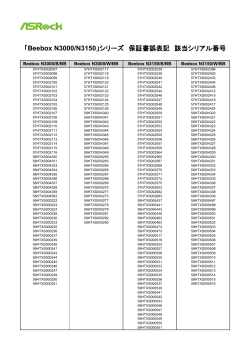 「Beebox N3000/N3150」シリーズ 保証書誤表記 該当シリアル番号