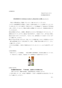 賞味期限印字の誤表記のお詫びと商品回収のお願いについて