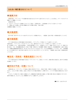 編集方針 対象期間 対象範囲 社名・団体名・事業名表記について 将来の