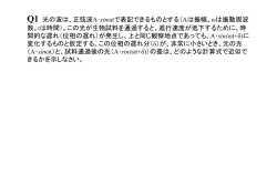 Q1 光の波は、正弦波A・sinωtで表記できるものとする（Aは振幅、ωは