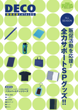 DECO 販促応援CATALOG