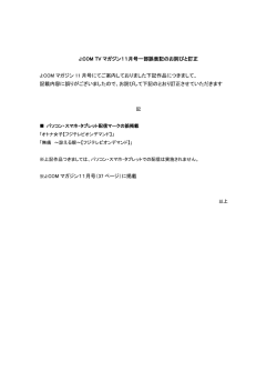 J:COM TV マガジン11月号一部誤表記のお詫びと
