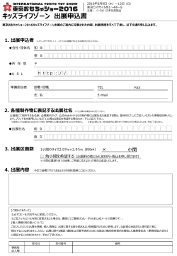 申込書 - 日本玩具協会