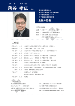 落谷 孝広 - 公益社団法人 埼玉県臨床検査技師会