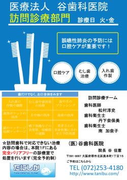 谷歯科の訪問診療 - 谷歯科医院＆たに小児歯科医院