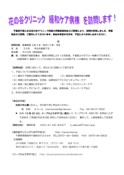 花の谷クリニック緩和ケア病棟訪問チラシ