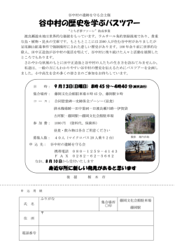 谷中村の歴史を学ぶバスツアー