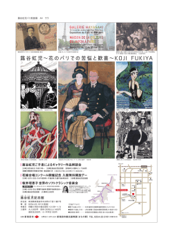 蕗谷虹児&sim;花のパリでの苦悩と歓喜&sim;KOJI FUKIYA