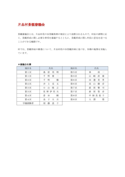 景観審議会とは、片品村花の谷景観条例の規定により設置されるもので