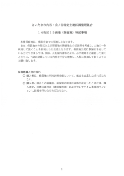 さいたま市内谷 ・ 会ノ谷特定土地区画整理組合 ー 4街区ー 5画地 (保留