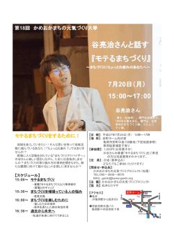 谷亮治さんと話す 『モテるまちづくり』 - かめおかまちの元気づくりプロジェクト