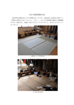 美谷学園畳補修完成