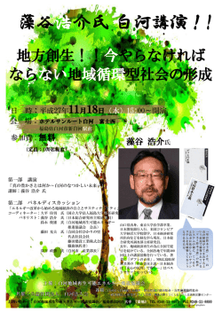 藻谷浩介氏 白河講演！!