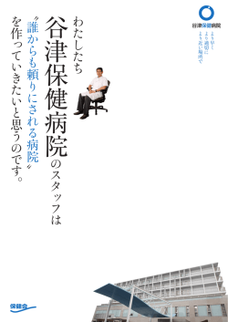 谷 津 保 健 病 院 - 東京湾岸リハビリテーション病院