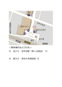 ＜乗車場所および行先＞ ⑬ 吉05 吉祥寺駅（野ヶ谷経由） 行 ⑭ 調35