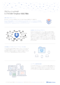 プロフェッショナルが ビジネス向け Dropbox を選ぶ理由