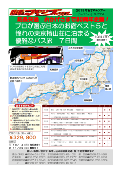 プロが選ぶ日本のお宿ベスト5と 憧れの東京椿山荘に