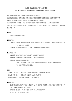 （公財）松山観光コンベンション協会 ～ みんなで選ぶ ～「あなたの『なも