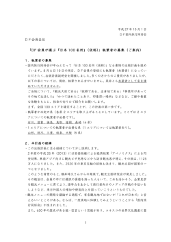 DF会員各位 「DF 会員が選ぶ『日本 100 名所』（仮称）」執筆者の募集（ご