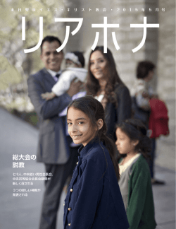 リアホナ 2015年 5 月号 - The Church of Jesus Christ of Latter