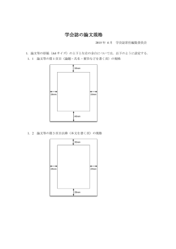 学会誌の論文規格 - 日本管理会計学会
