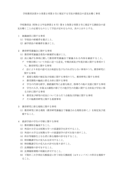 学校教育法第93条第2項第3号に規定する学長が教授