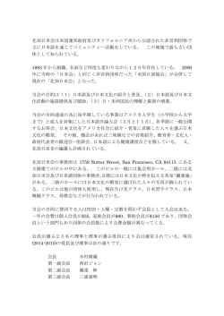 北加日米会は米国連邦政府及びカリフォルニア州から公認された非営利