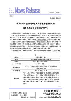 JICA の中小企業海外展開支援事業を活用した 海外事業支援の実施