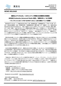 講談社とデジタルガレージがコンテンツ事業の北米展開を本格開始 合弁