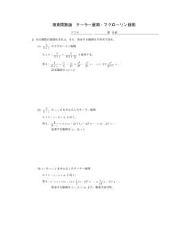 複素関数論 テーラー展開・マクローリン展開