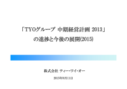 「TYOグループ中期経営計画 2013」 の進捗と今後の展開(2015)
