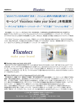 セーレン「 Viscotecs make your brand 」本格展開 セーレン「 Viscotecs
