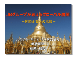 JBグループが考えるグローバル展開