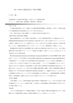 ISO 15189 の認定状況と今後の展開