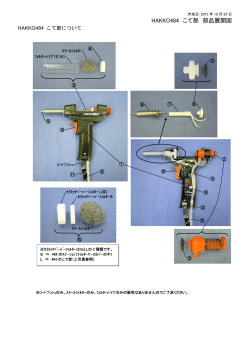 HAKKO484 こて部 写真付き部品展開図