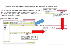 ActiveMail!の受信メールのテキスト形式とHTML形式の切り替え方法