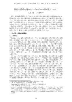 証明支援系を用いたトポロジーの形式化について