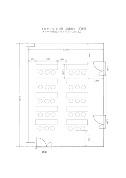 TEPIA B1階 会議室B 平面図 スクール形式レイアウト（30名） 倉庫
