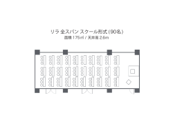 リラ 全スパン スクール形式 (90名)