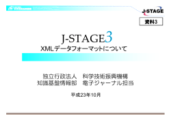 【資料3】J-STAGE3 XMLデータフォーマットガイドラインについて