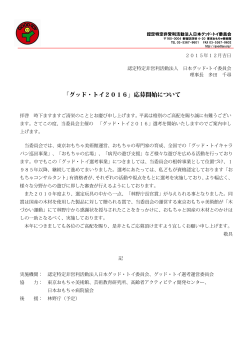 PDF形式 - NPO法人日本グッド･トイ委員会