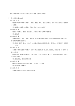 標準点検基準表：マンホール形式ポンプ場編（第20条関係） （1）保守