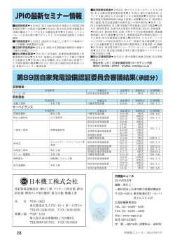 第89回自家発電設備認証委員会審議結果（承認分）