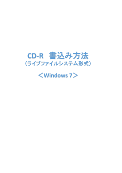 CD-R 書込み方法（ライブファイルシステム形式） Windows7用