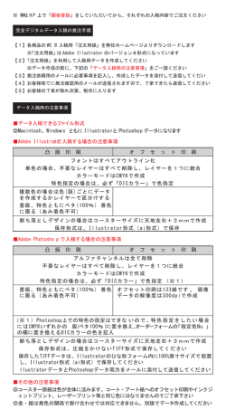 データ入稿できるファイル形式 Macintosh、Windows ともに Illustratorと