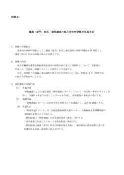 別紙 2 講義（座学）形式・通信講座の組み合わせ研修の実施方法